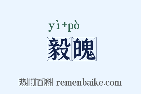 毅魄是什么意思的图片